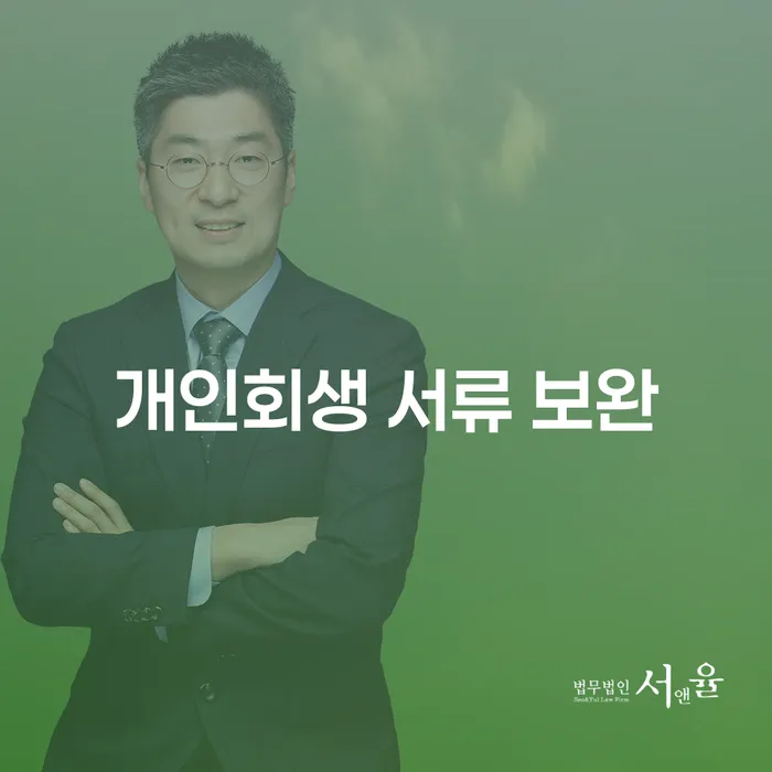 개인회생 서류 보완, 당신의 성공을 위한 필수 과정인가요?