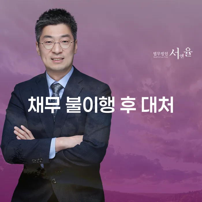 채무 불이행 후 대처, 어떻게 해야 할까요?