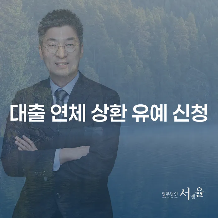 대출 연체 상환 유예 신청, 어떻게 해야 할까요?