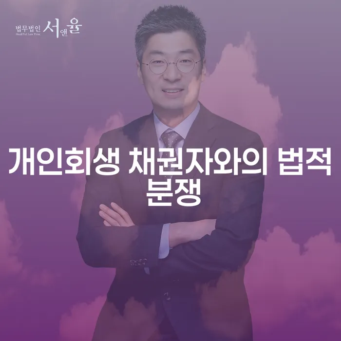 개인회생 채권자와의 법적 분쟁, 어떻게 해결할 수 있을까요?
