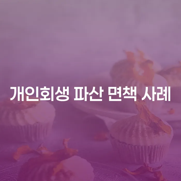 개인회생 및 파산 면책 사례로 나만의 탈출구 찾기