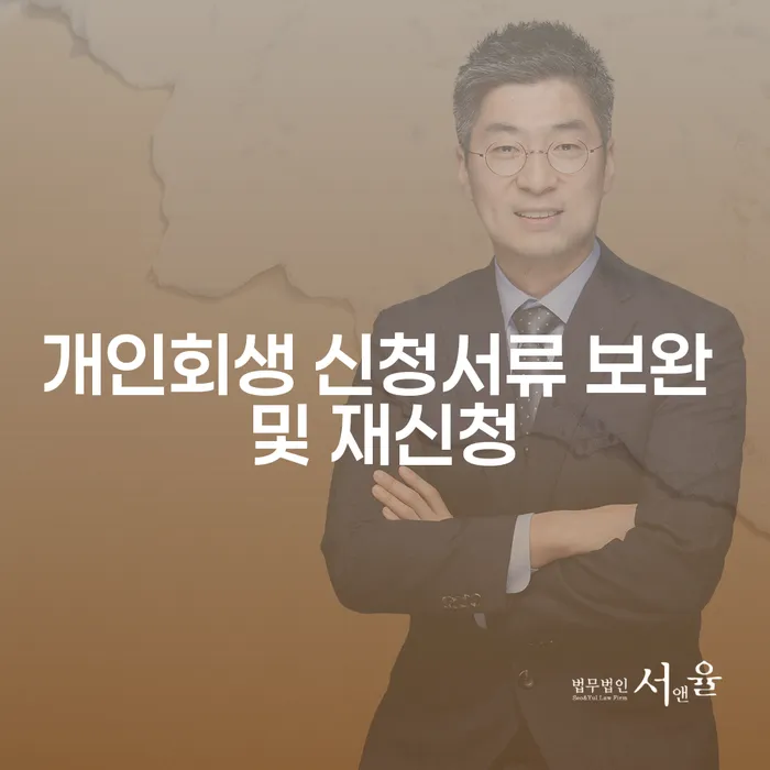 개인회생 신청서류 보완 및 재신청, 어떻게 해야 할까요?
