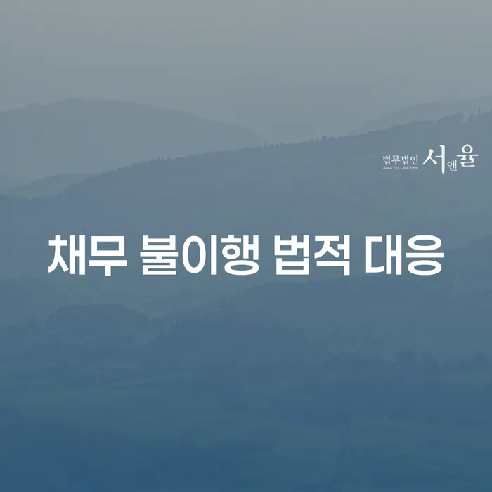 채무 불이행 상황에서 법적 대응은 어떻게 해야 할까요?