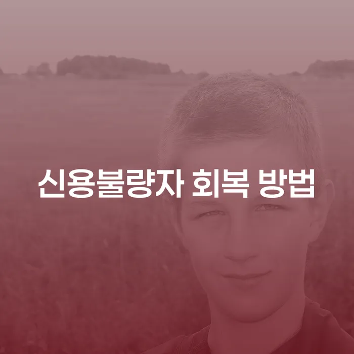 신용불량자 회복 방법: 어떻게 시작해야 할까?