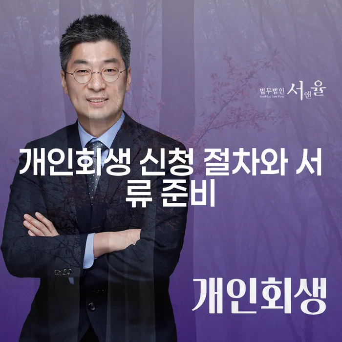 개인회생 신청 절차와 서류 준비: 어떻게 시작해야 할까요?