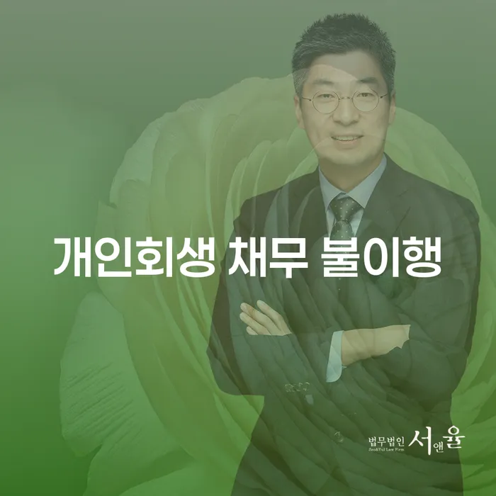 개인회생 채무 불이행 상황에서 어떻게 해야 할까요?