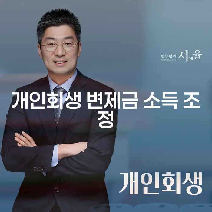 어떻게 효과적으로 개인회생 변제금 소득 조정을 할 수 있을까요?