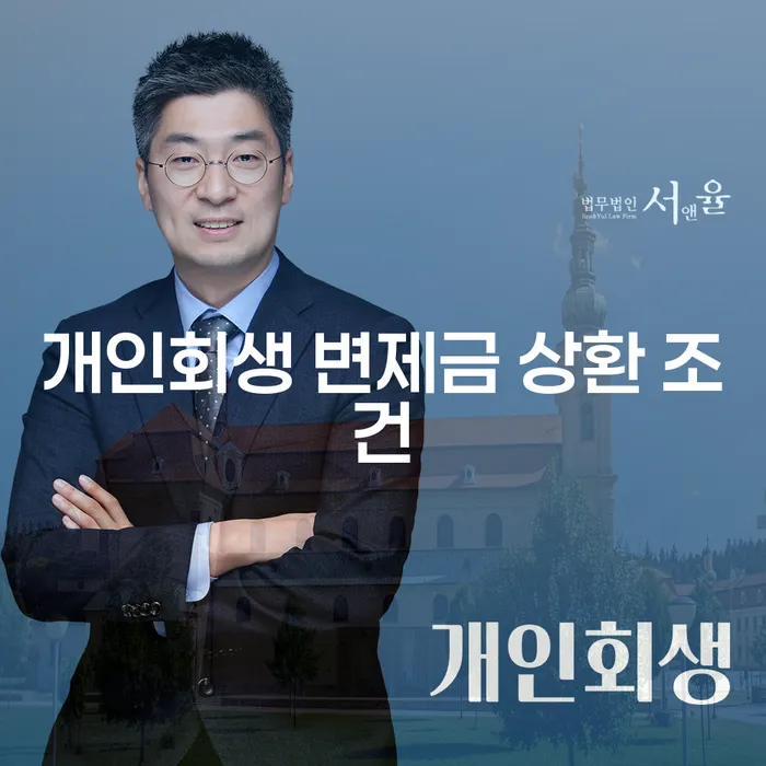 개인회생 변제금 상환 조건, 어떻게 준비해야 할까요?