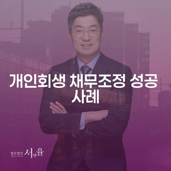 개인회생 채무조정 성공 사례를 통해 당신의 경제적 고민을 해결하세요