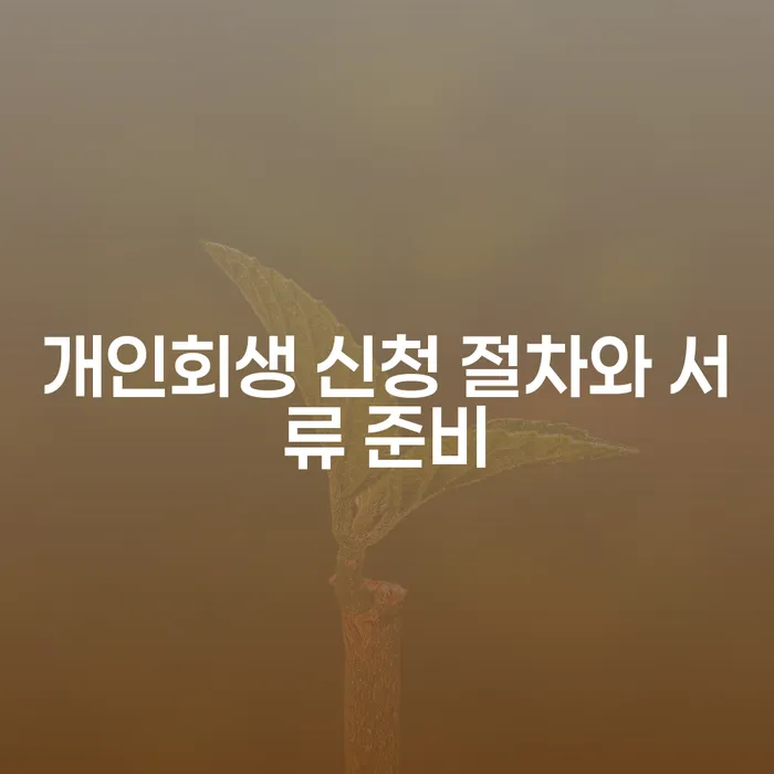 개인회생 신청 절차와 서류 준비, 어떻게 시작해야 할까요?