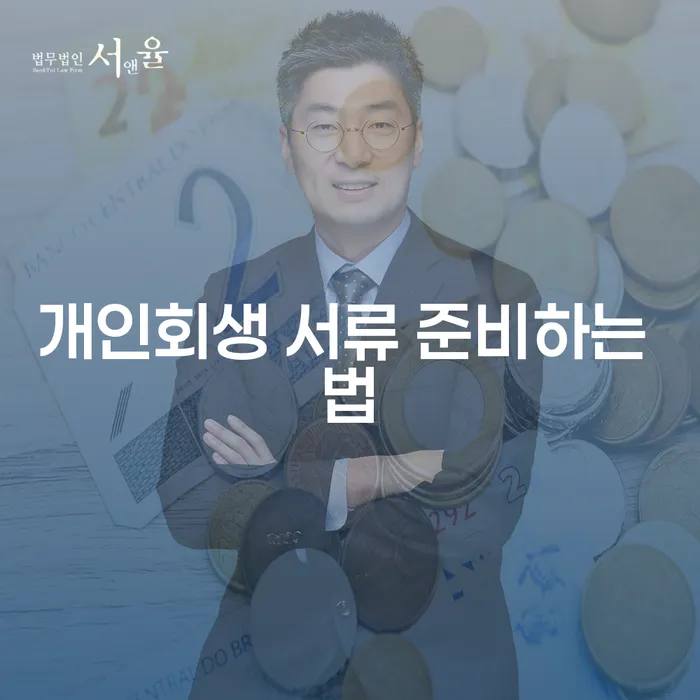 개인회생 서류 준비하는 법: 어떻게 시작할까요?