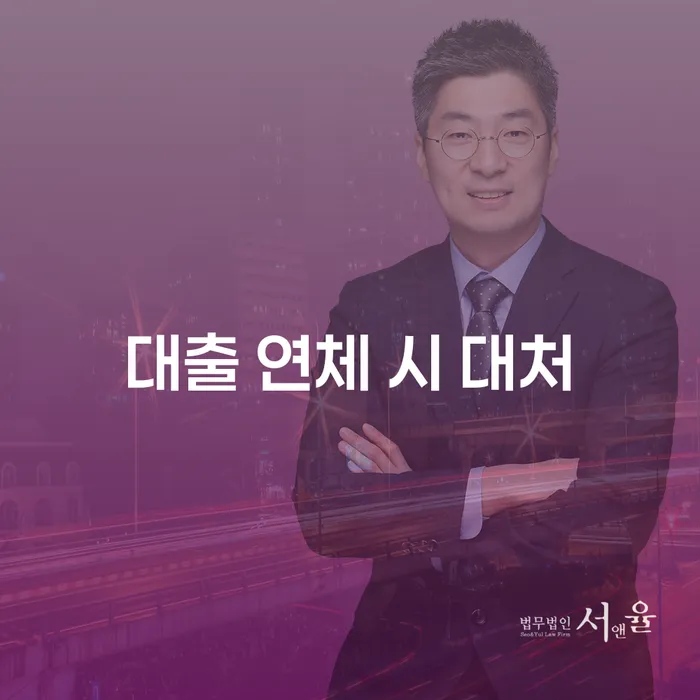 대출 연체 시 어떻게 대처해야 할까요?