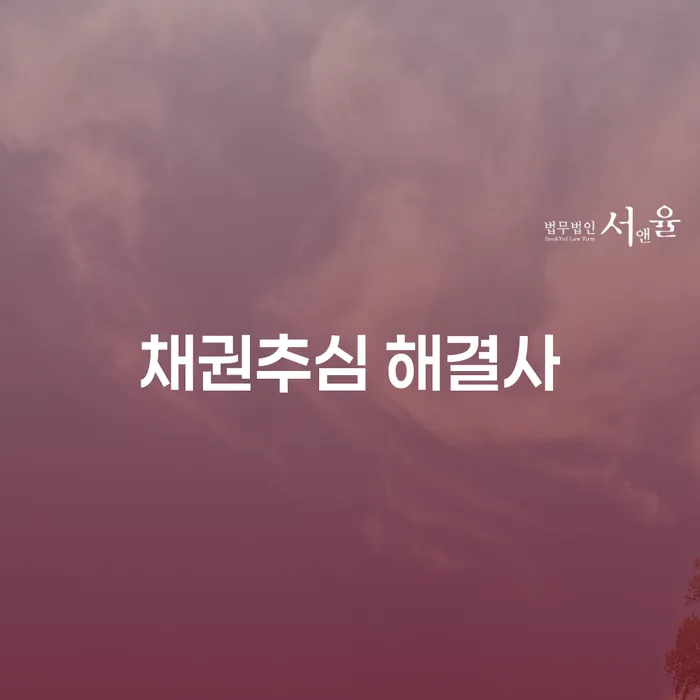 채권추심 해결사, 그들이 당신의 경제적 구원을 어떻게 도울 수 있을까요?