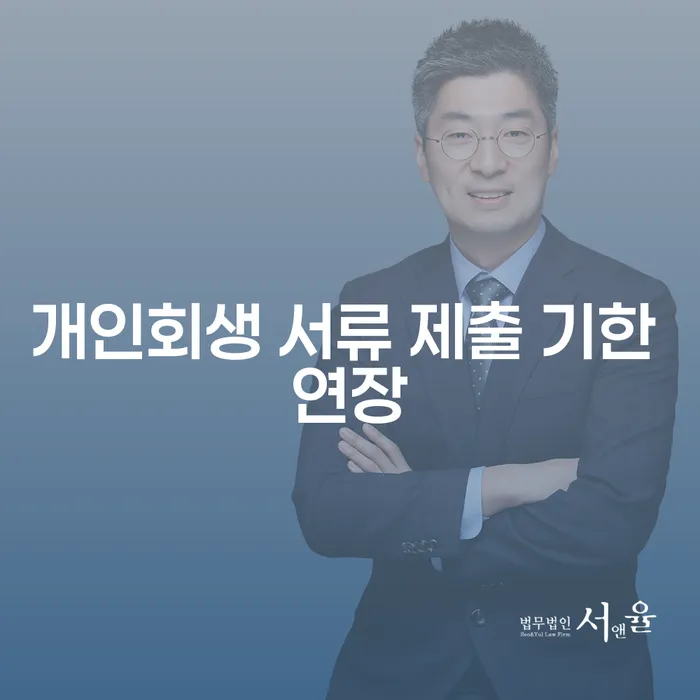 개인회생 서류 제출 기한 연장을 위한 최적의 방법은 무엇일까요?
