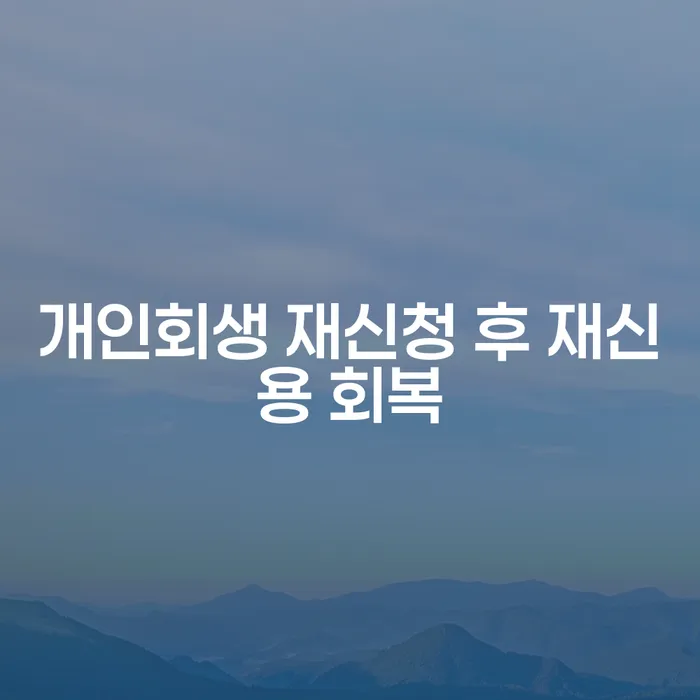 개인회생 재신청 후 신용 회복을 어떻게 할 수 있을까?