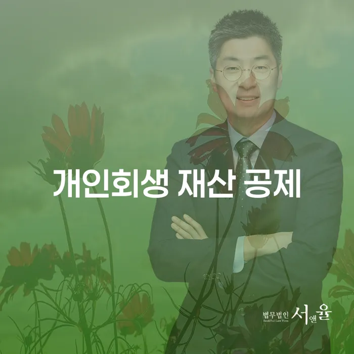 개인회생 재산 공제란 무엇일까요?