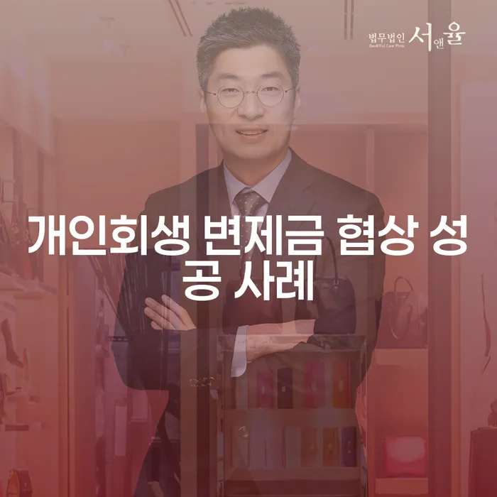 개인회생 변제금 협상 성공 사례: 어떻게 성공할 수 있을까?