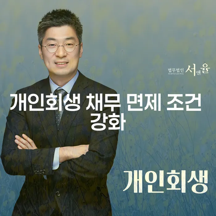 개인회생 채무 면제 조건 강화, 어떤 변화가 있을까요?