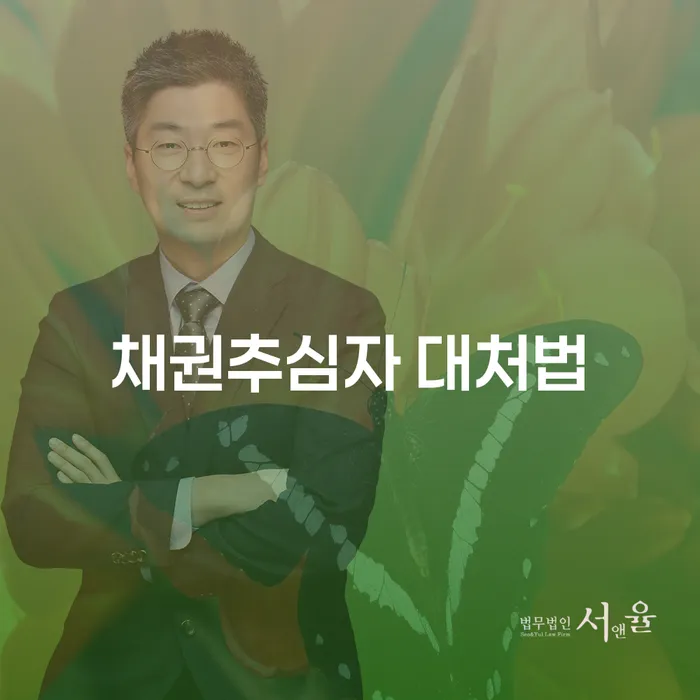 채권추심자 대처법 - 어떻게 해야 할까요?
