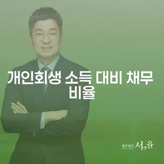 개인회생 소득 대비 채무 비율이 중요한 이유는 무엇인가요?
