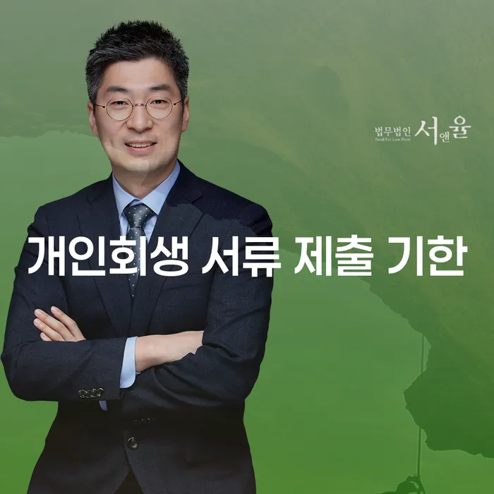 개인회생 서류 제출 기한, 놓치면 어떻게 될까?