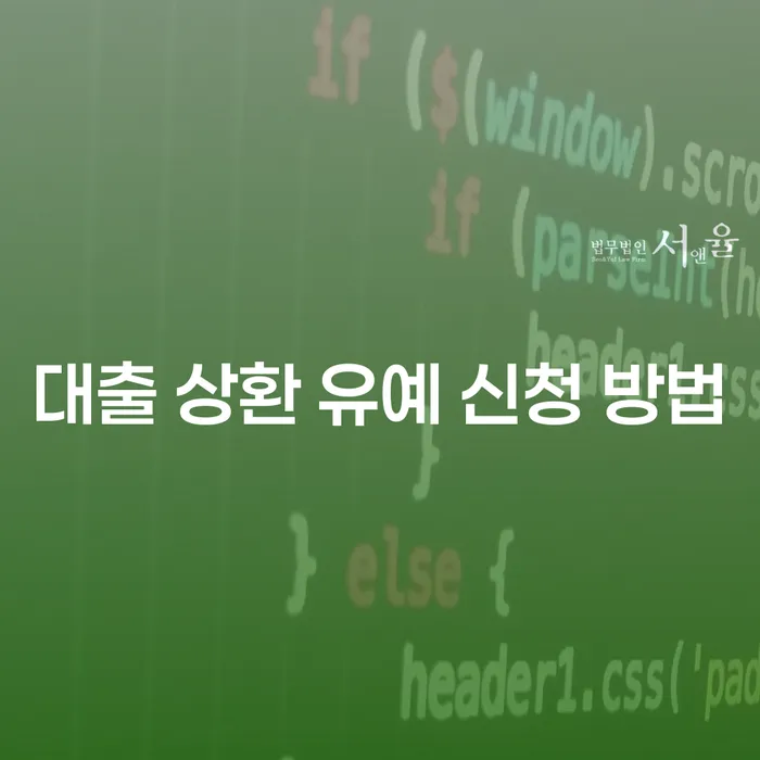 어려움 속에서도 대출 상환 유예 신청 방법은 어떻게?