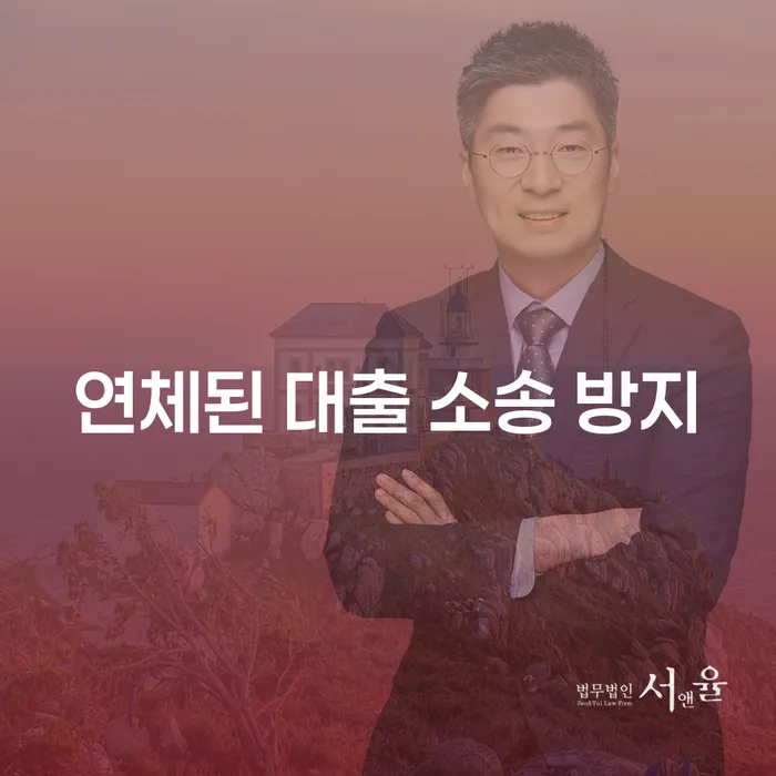 연체된 대출 소송 방지를 위한 효과적인 방법은 무엇일까요?