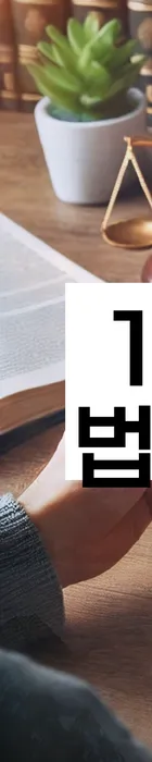 법무법인 서앤율 회생파산상담센터