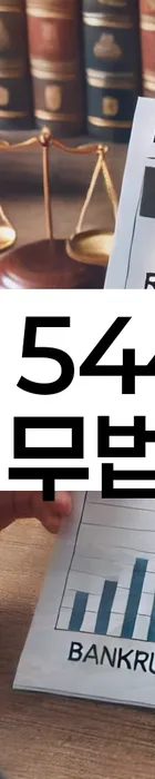 법무법인 서앤율 회생파산상담센터