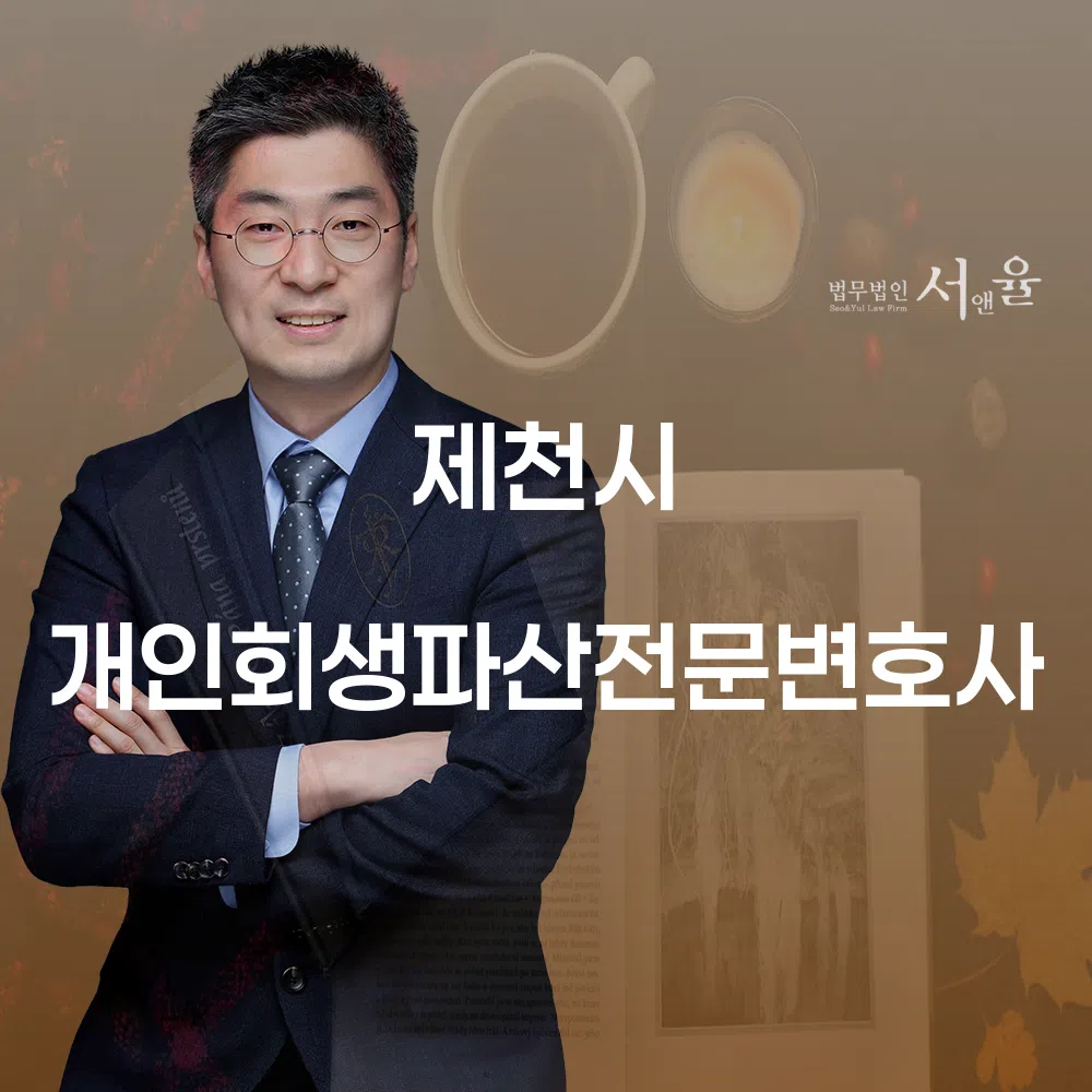 제천시 개인회생 파산 전문 변호사를 통한 채무 해결 가이드