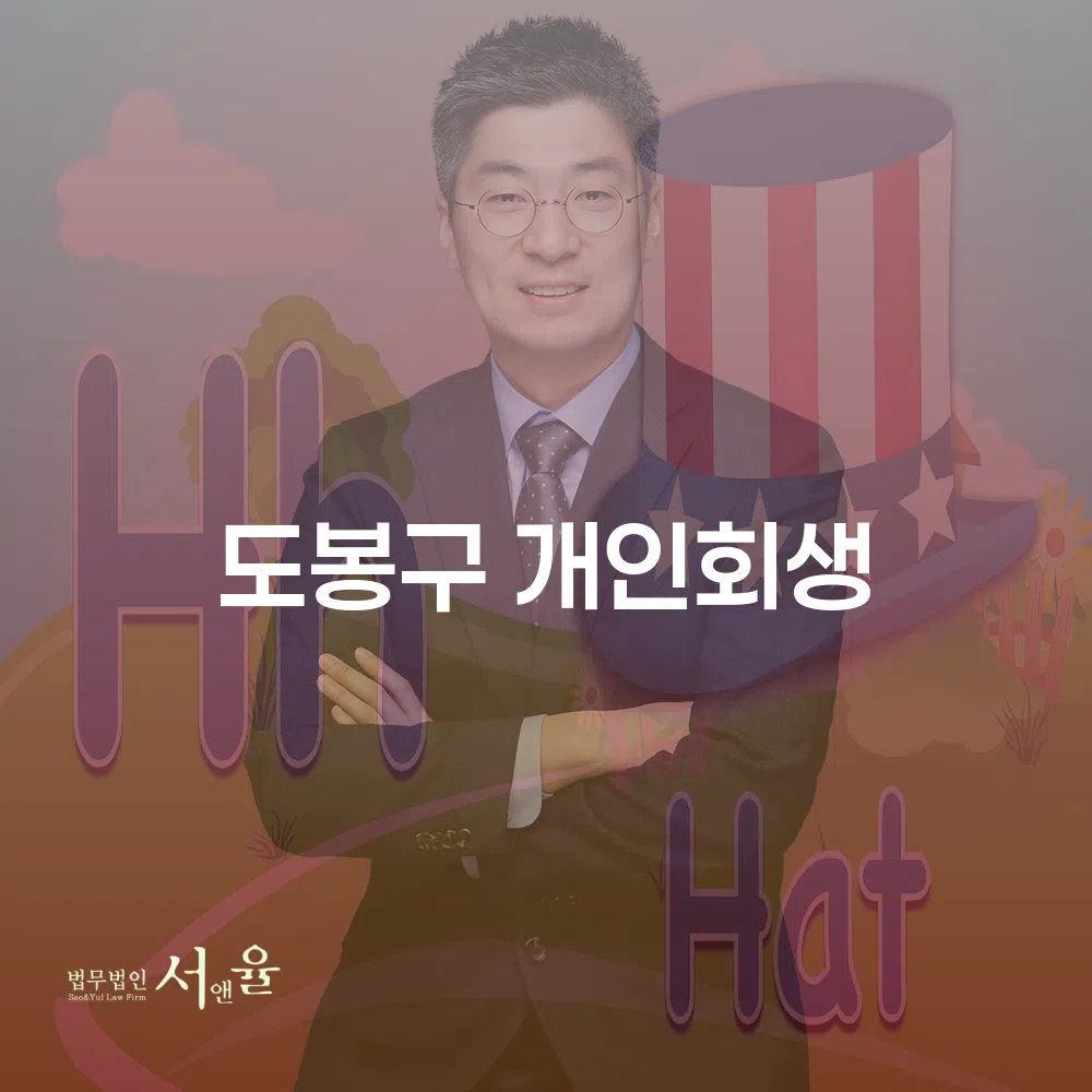 도봉구 개인회생 절차와 장점