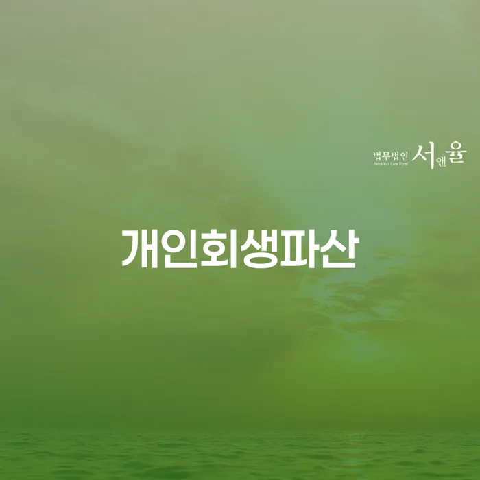 청주시 개인회생파산으로 부채 문제 해결하기