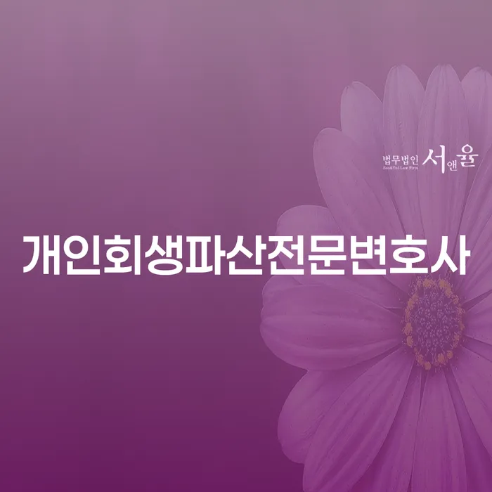 의왕시개인회생파산전문변호사와 함께하는 금융 회복의 길