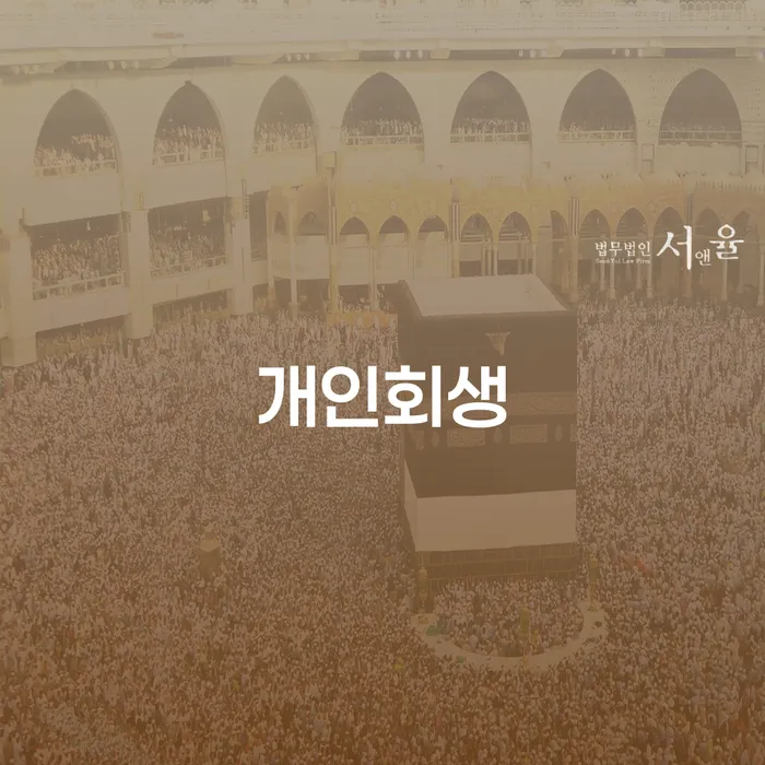 성남개인회생 절차와 사례