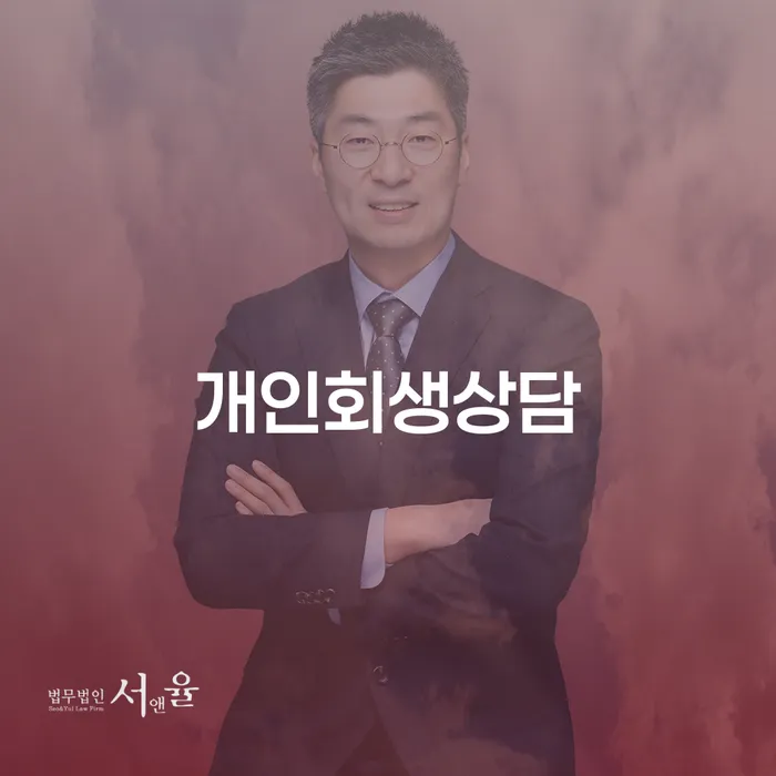 혜화동 개인회생 상담을 통한 채무 해결의 시작