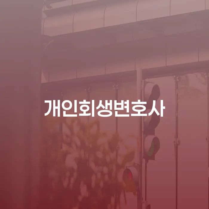 혜화동 개인회생변호사와 함께하는 채무 문제 해결