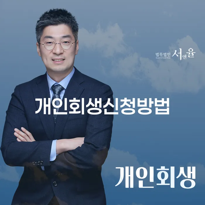 회현동 개인회생 신청 방법과 절차