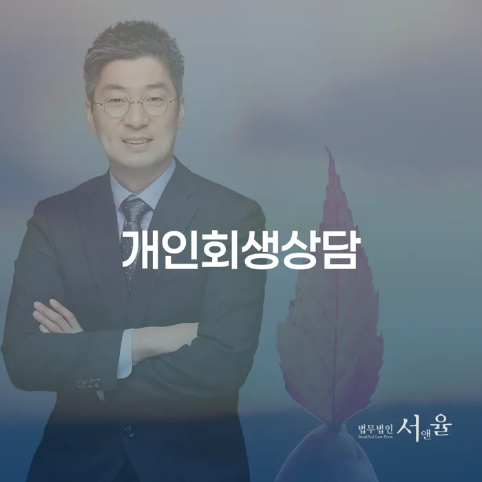 역삼2동에서의 개인회생 상담을 통한 재정적 회복