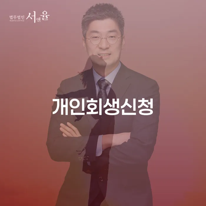 공릉1동 개인회생신청 절차와 성공 사례