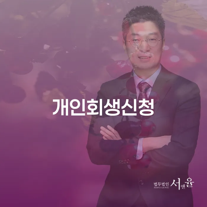 잠실3동 개인회생 신청으로 경제적 부담 해결하기