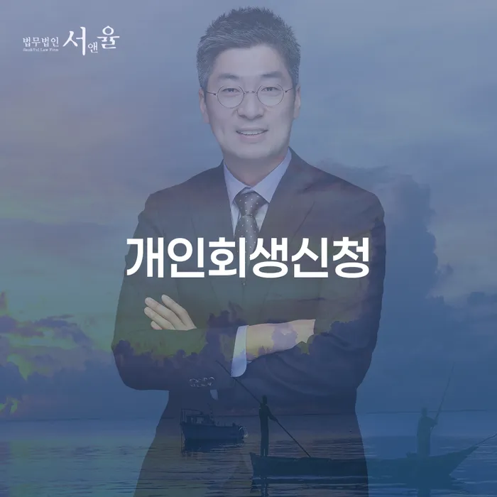 천호동 개인회생 신청의 중요성과 절차