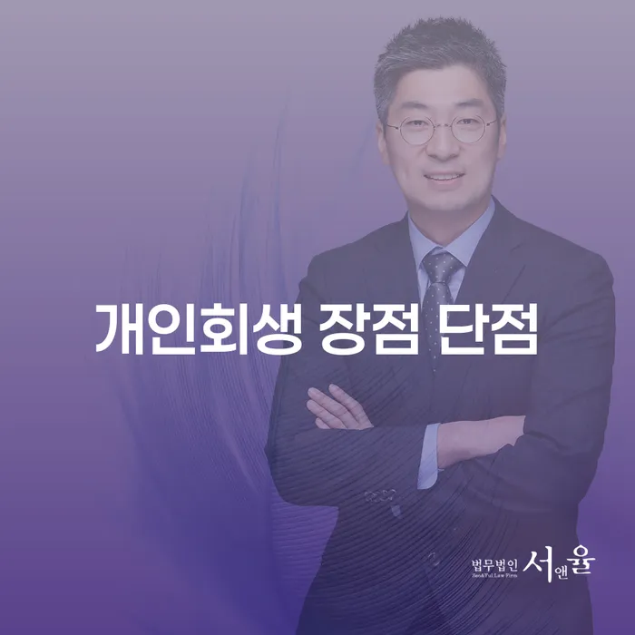 서강동 개인회생의 장점과 단점