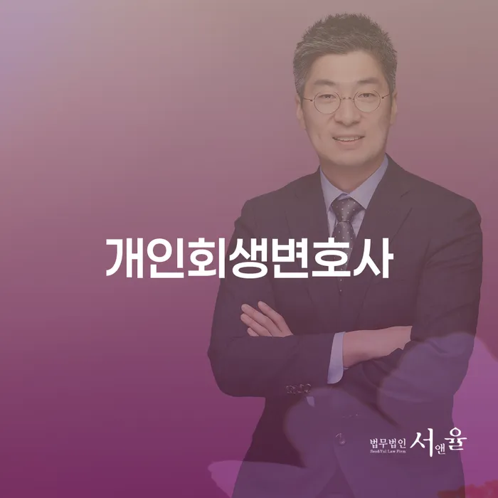 마천2동 개인회생변호사와 함께하는 채무 탈출의 여정