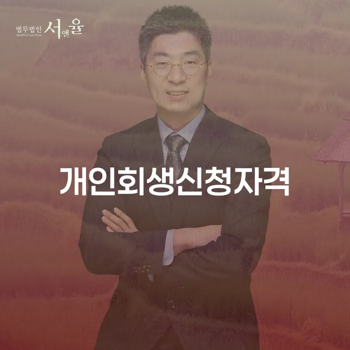 발산1동 개인회생 신청자격과 절차