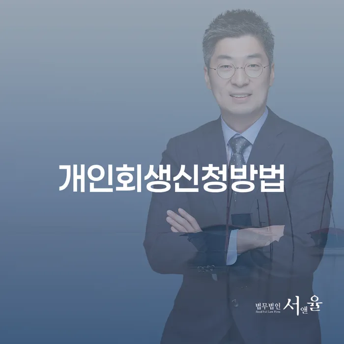 노량진1동 개인회생 신청 방법과 절차 안내
