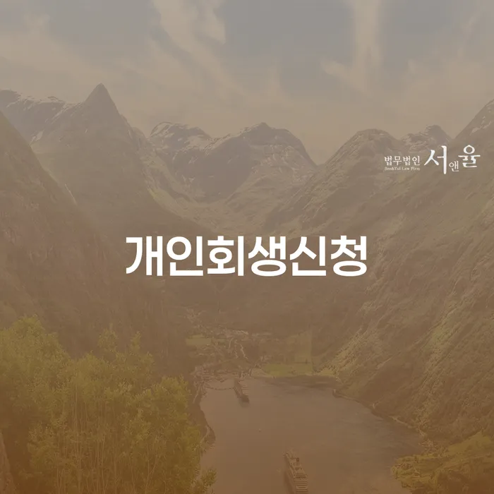 문정2동 개인회생신청으로 채무 해결하기