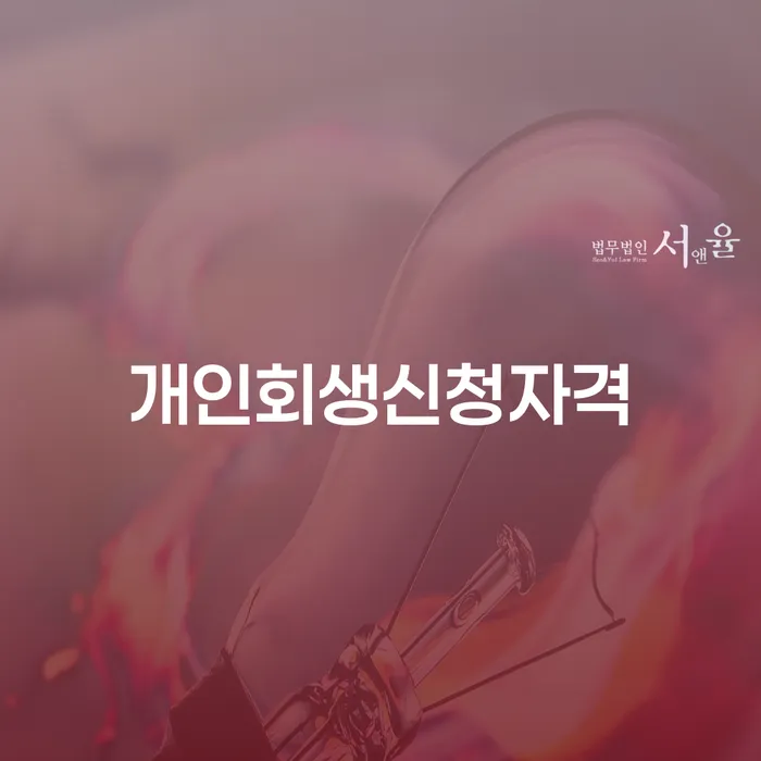 한남동 개인회생신청자격과 절차