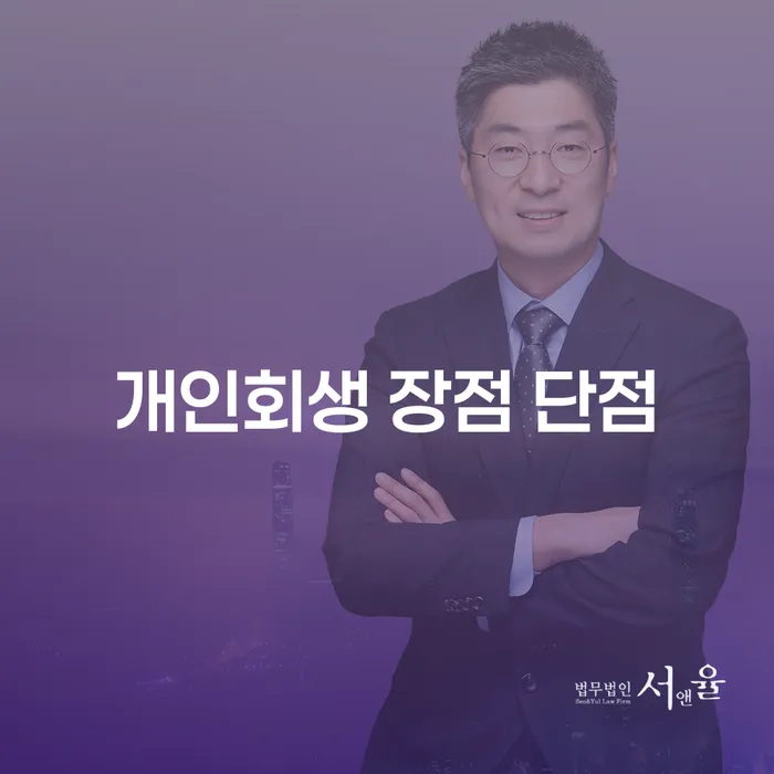 중곡3동 개인회생 장점과 단점을 알아보자