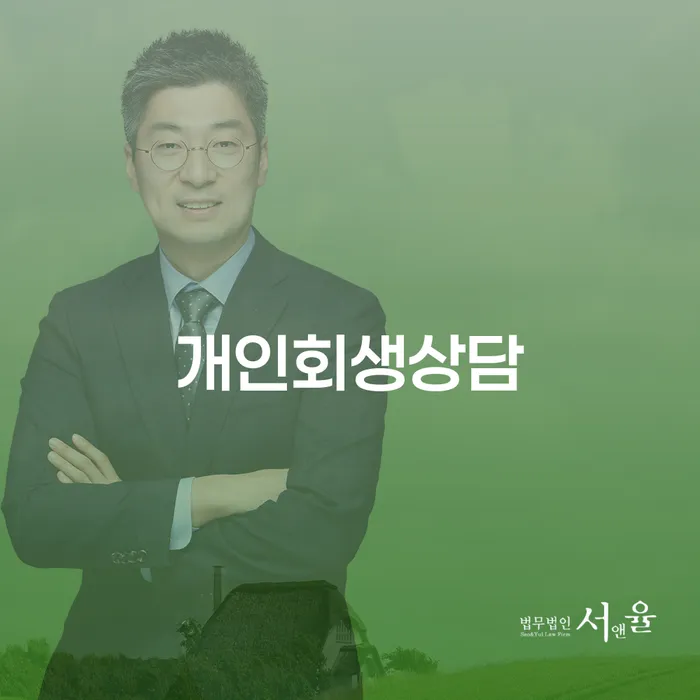 대조동 개인회생상담의 중요성과 절차