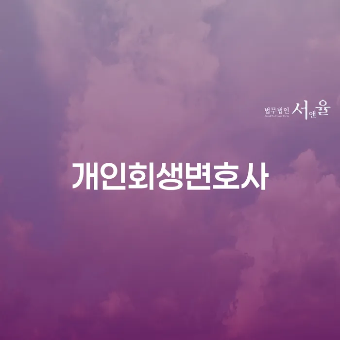 염리동 개인회생변호사와 함께하는 채무 해결의 길